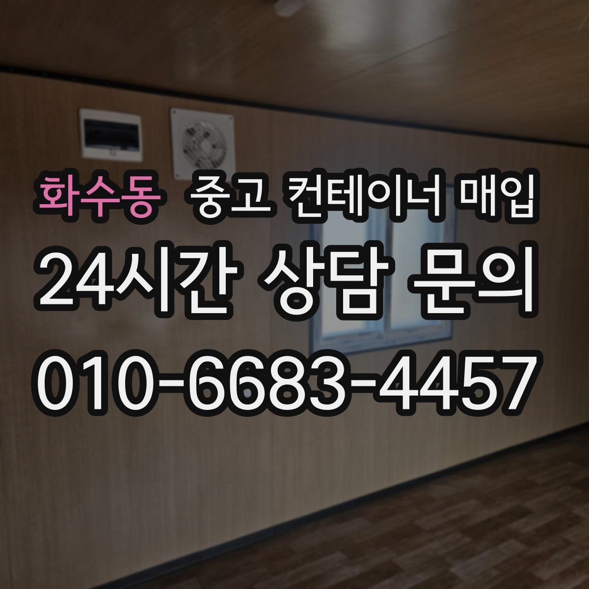 화수동 중고 컨테이너 매입