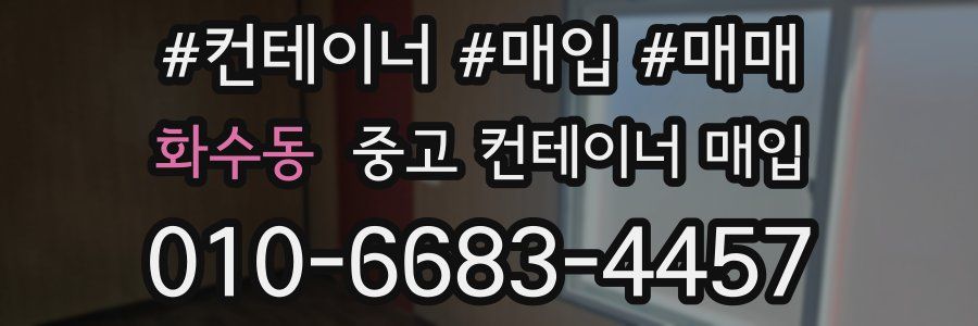 화수동 중고 컨테이너 매입