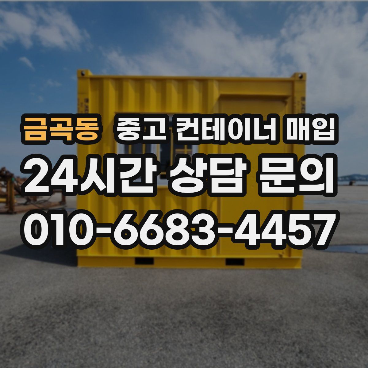 금곡동 중고 컨테이너 매입