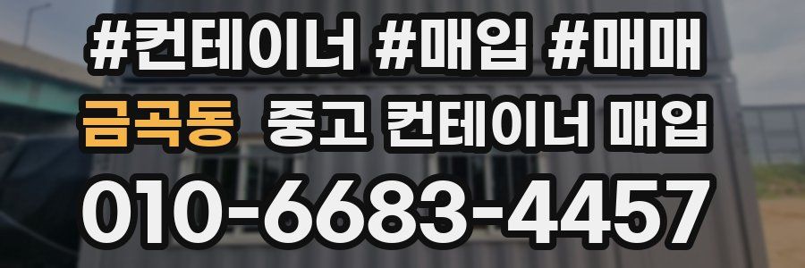금곡동 중고 컨테이너 매입