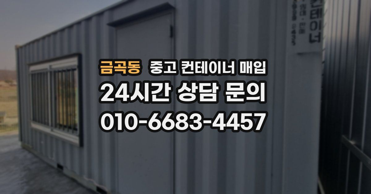 금곡동 중고 컨테이너 매입