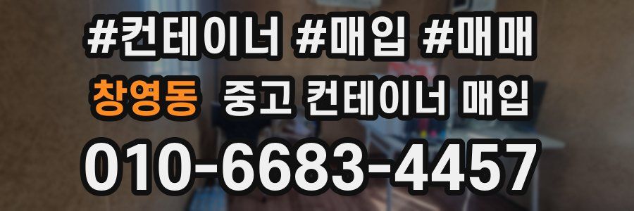 창영동 중고 컨테이너 매입