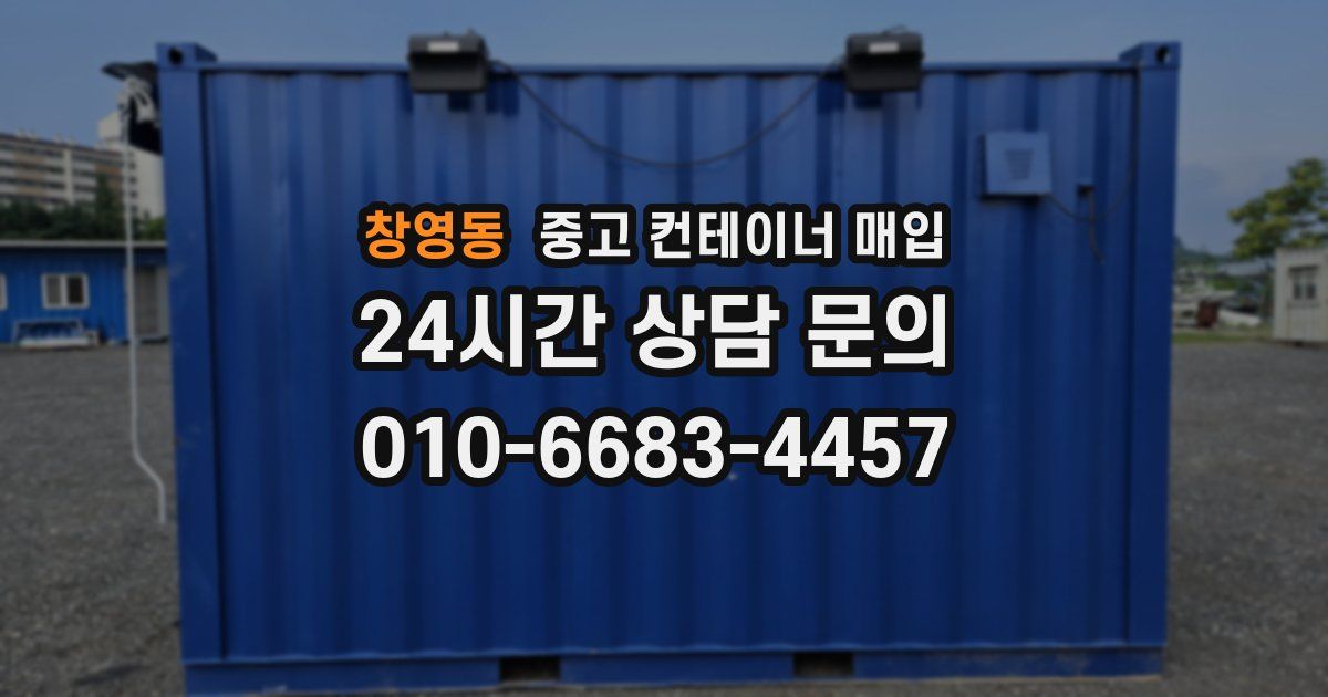 창영동 중고 컨테이너 매입
