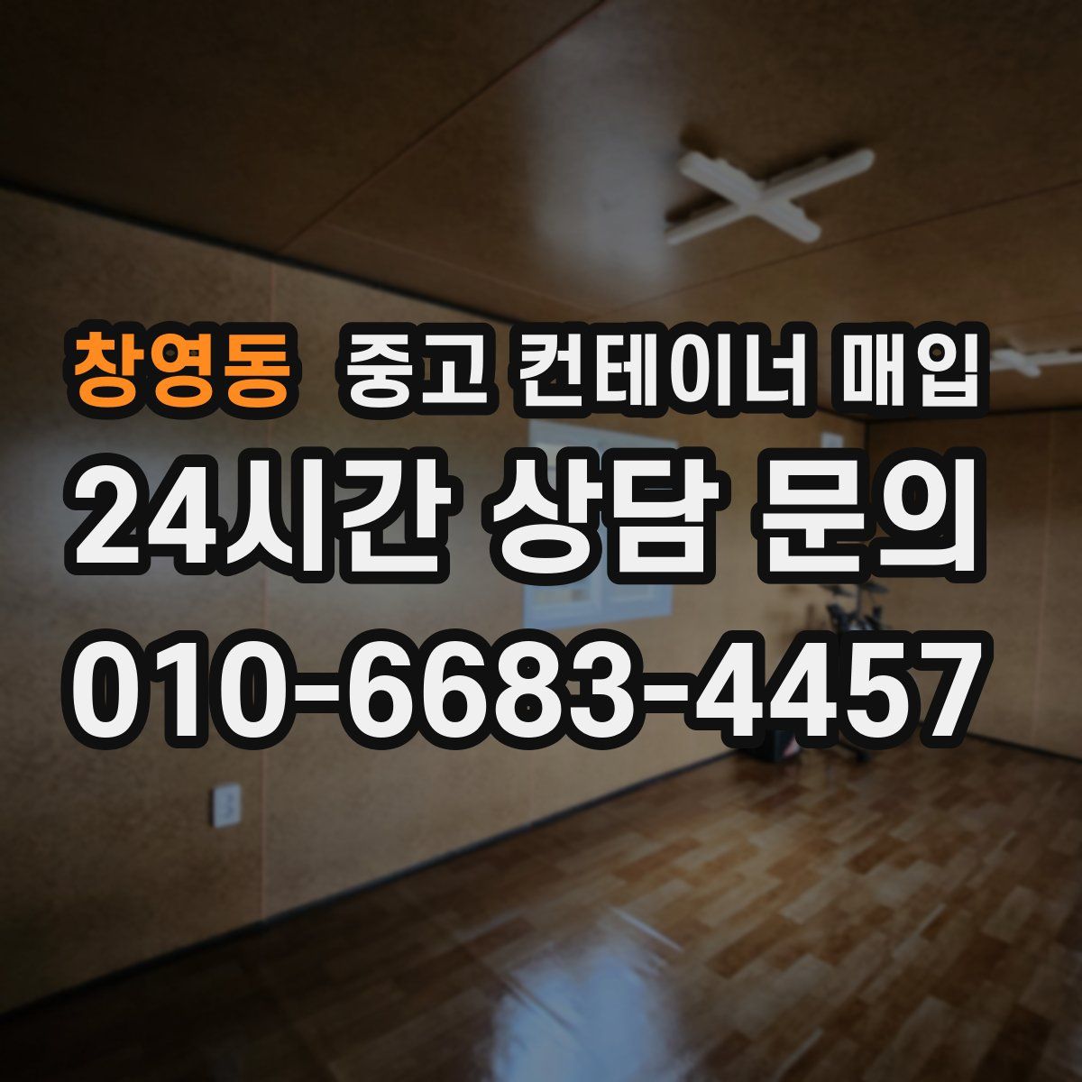 창영동 중고 컨테이너 매입