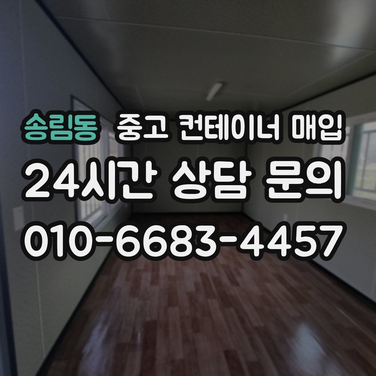 송림동 중고 컨테이너 매입