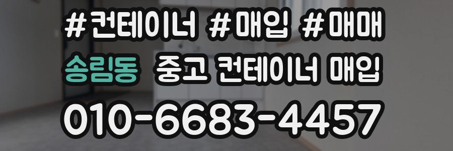 송림동 중고 컨테이너 매입