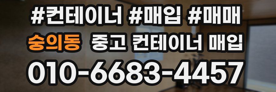숭의동 중고 컨테이너 매입