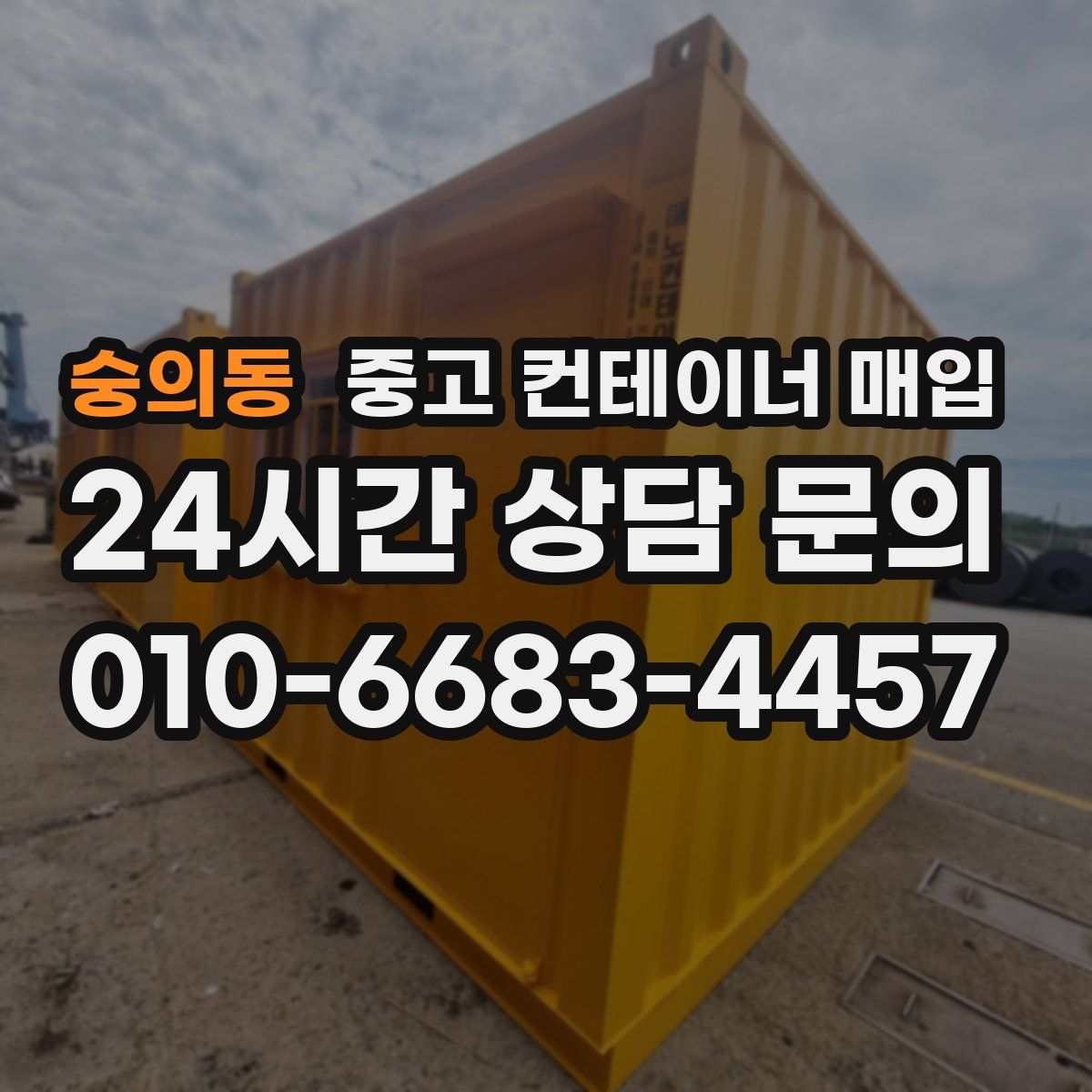 숭의동 중고 컨테이너 매입