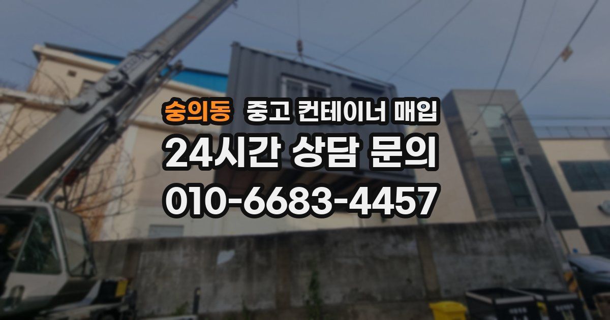 숭의동 중고 컨테이너 매입