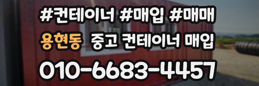 용현동 중고 컨테이너 매입