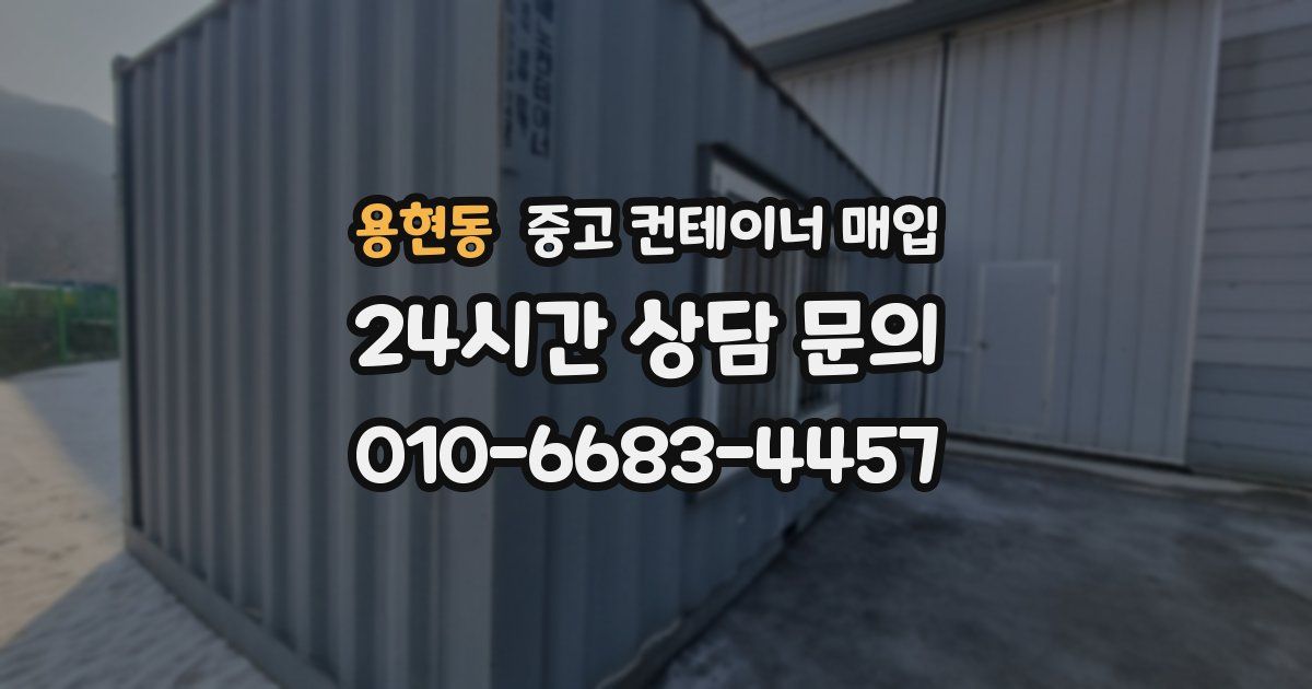 용현동 중고 컨테이너 매입