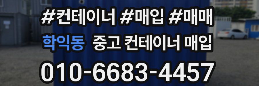 학익동 중고 컨테이너 매입