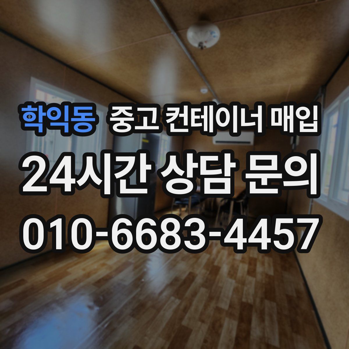 학익동 중고 컨테이너 매입