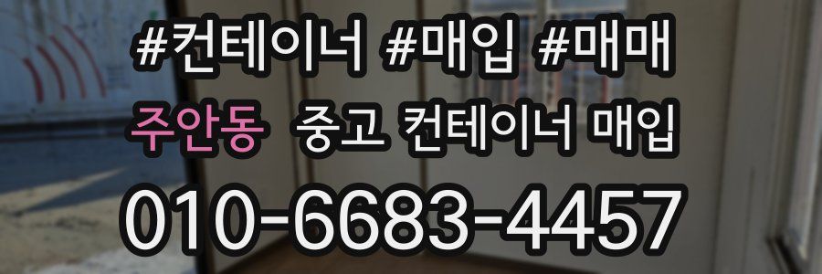 주안동 중고 컨테이너 매입