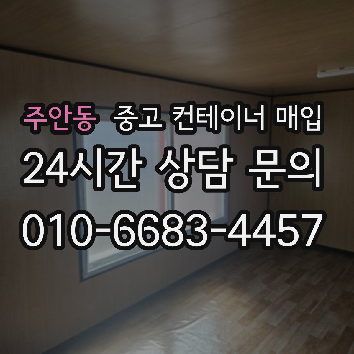 주안동 중고 컨테이너 매입