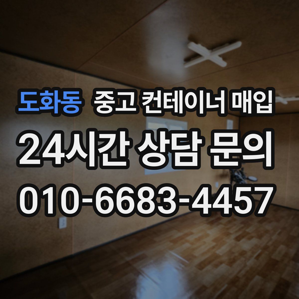 도화동 중고 컨테이너 매입