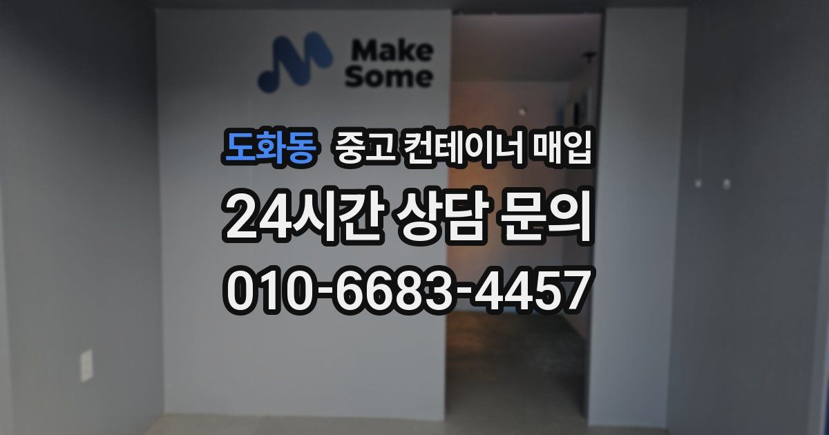 도화동 중고 컨테이너 매입