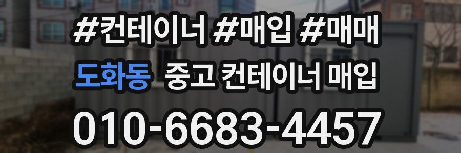 도화동 중고 컨테이너 매입