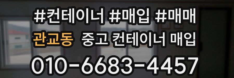 관교동 중고 컨테이너 매입