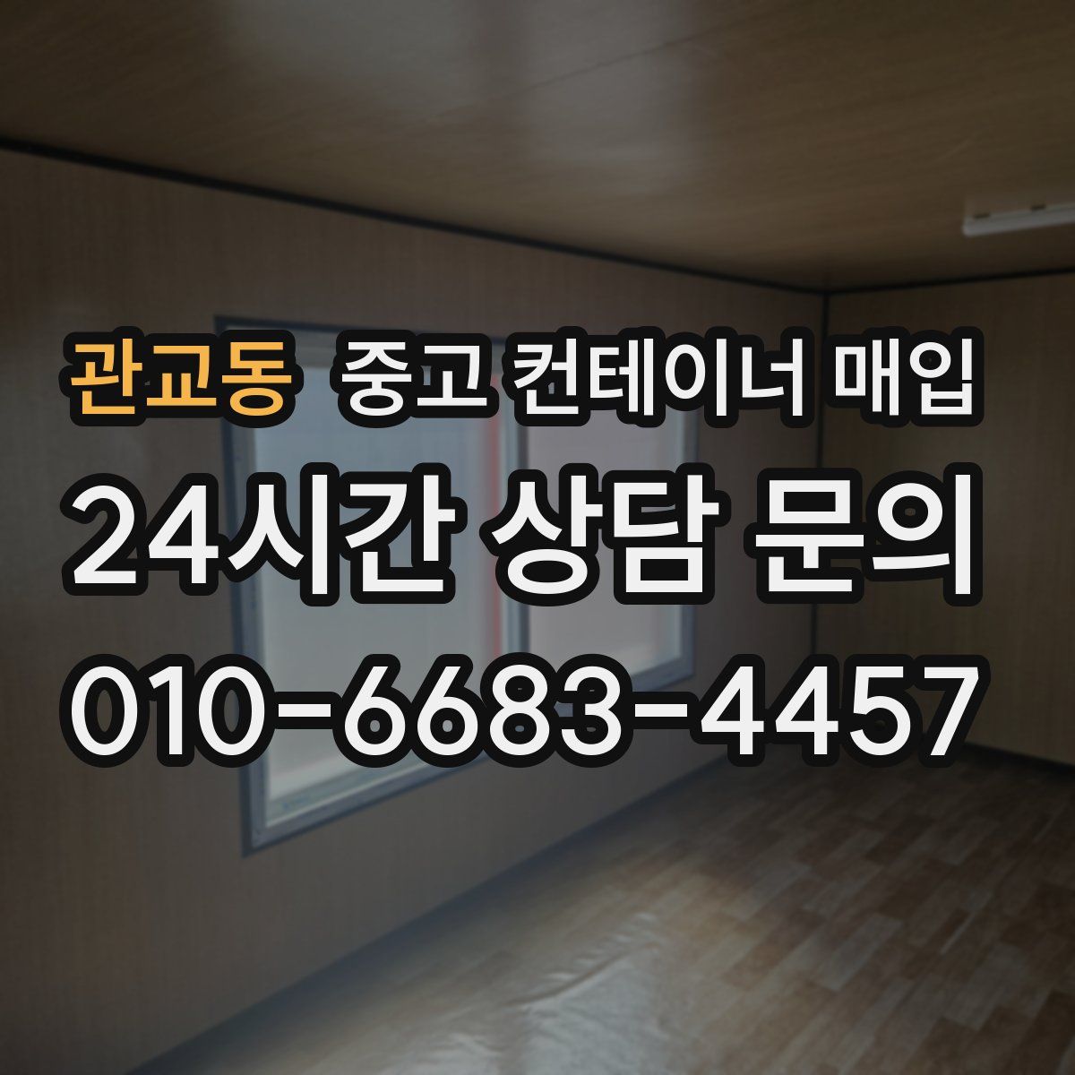 관교동 중고 컨테이너 매입