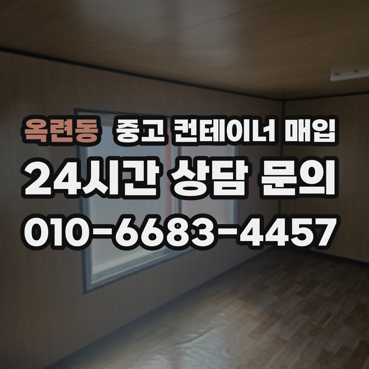 옥련동 중고 컨테이너 매입