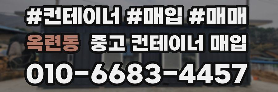 옥련동 중고 컨테이너 매입