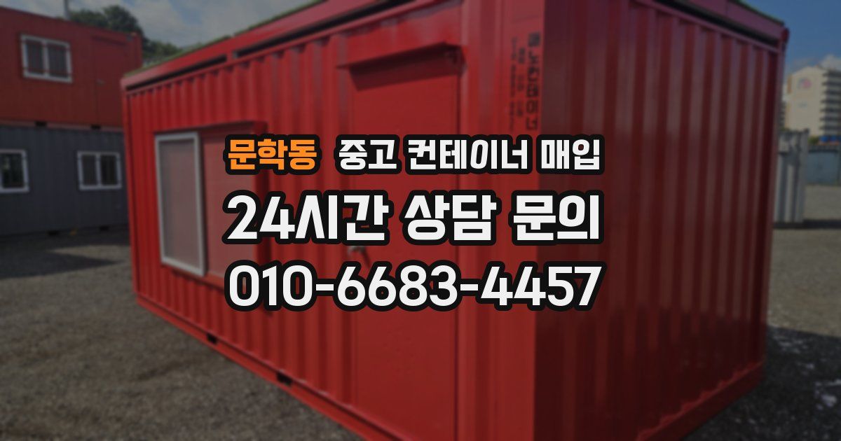 문학동 중고 컨테이너 매입