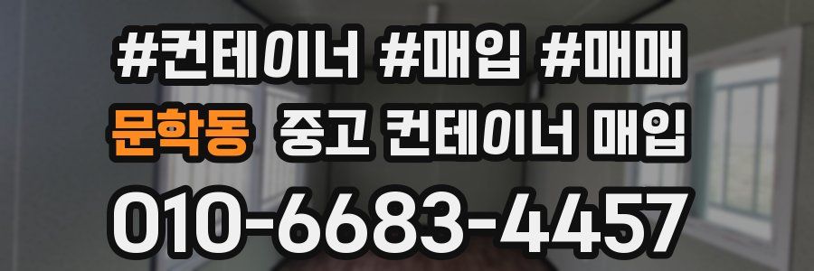 문학동 중고 컨테이너 매입