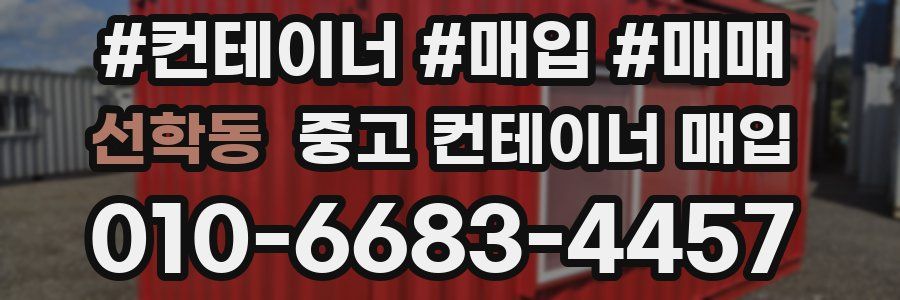 선학동 중고 컨테이너 매입