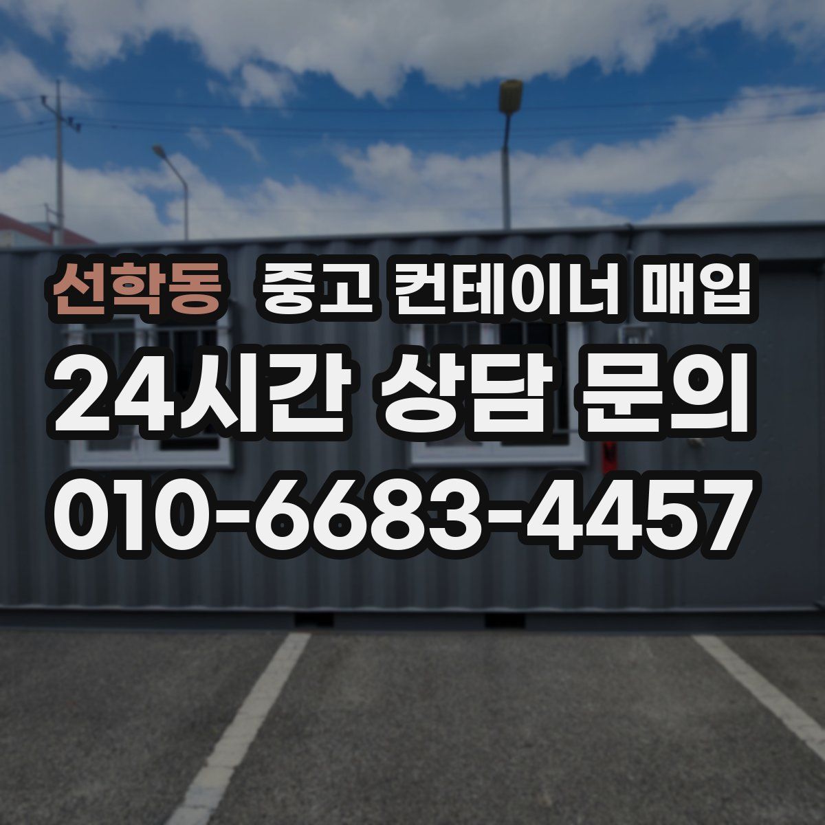 선학동 중고 컨테이너 매입