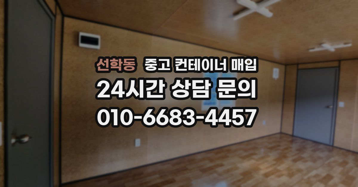 선학동 중고 컨테이너 매입