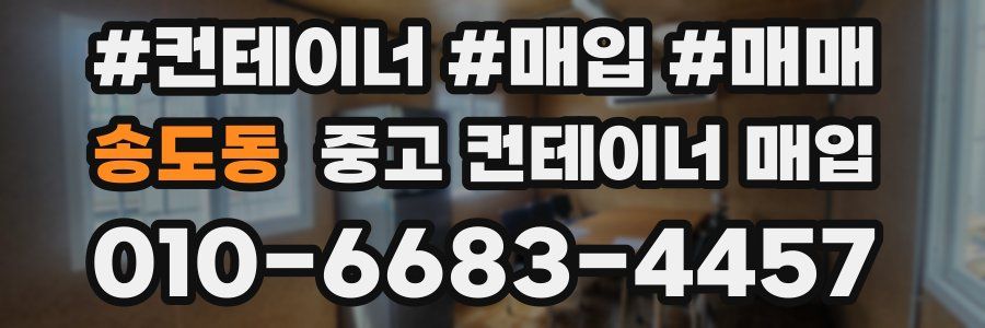 송도동 중고 컨테이너 매입