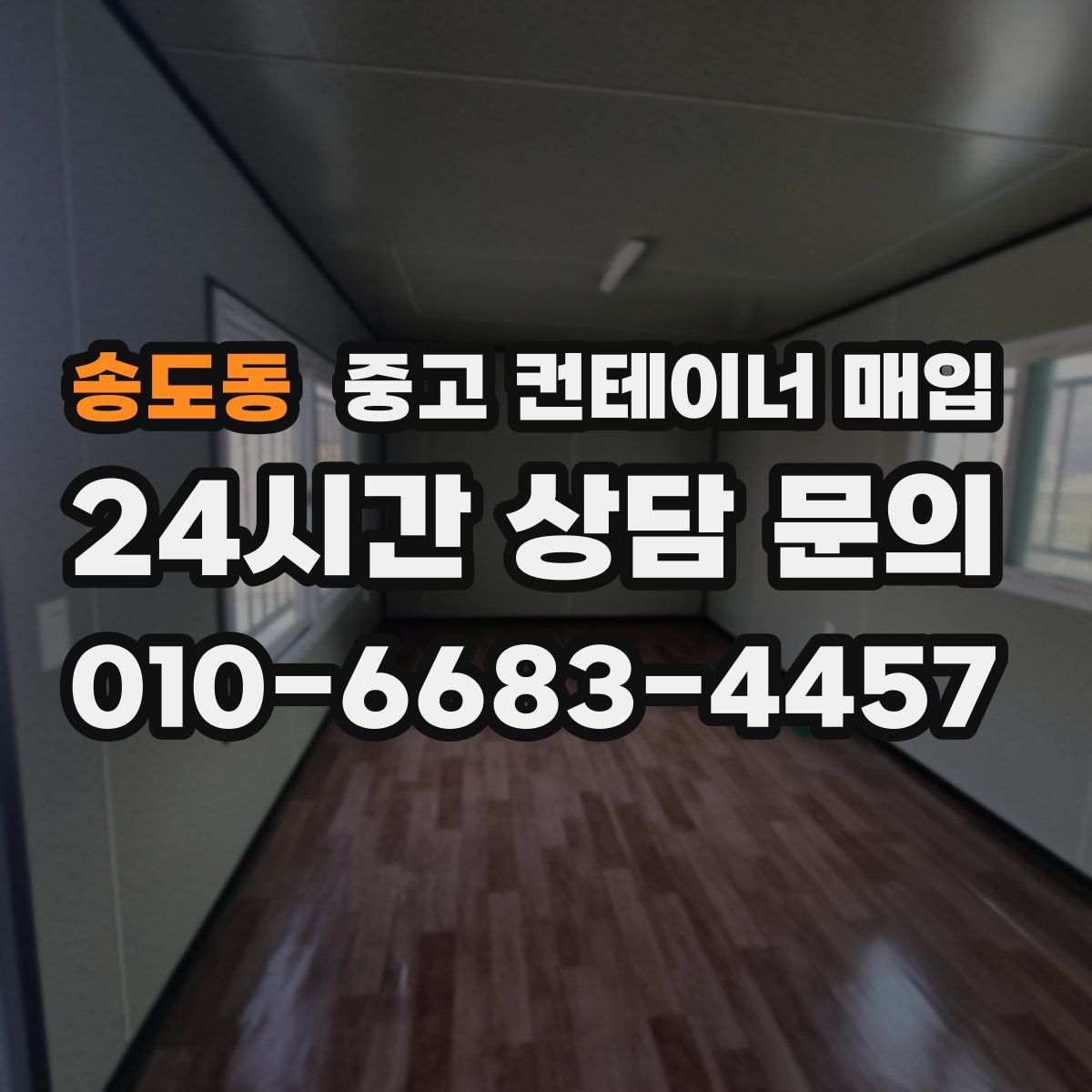 송도동 중고 컨테이너 매입