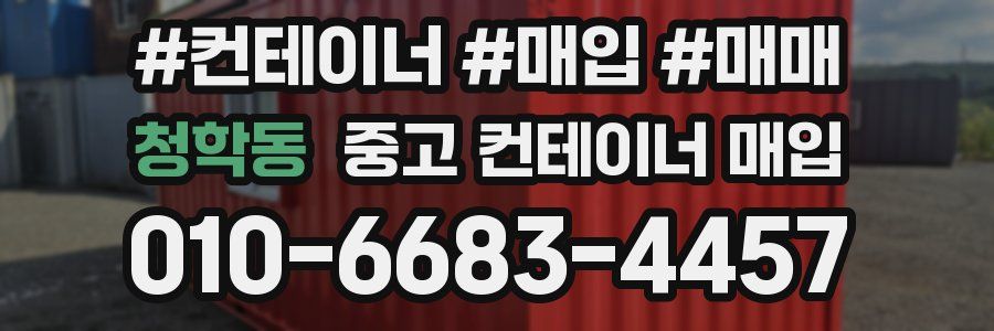 청학동 중고 컨테이너 매입