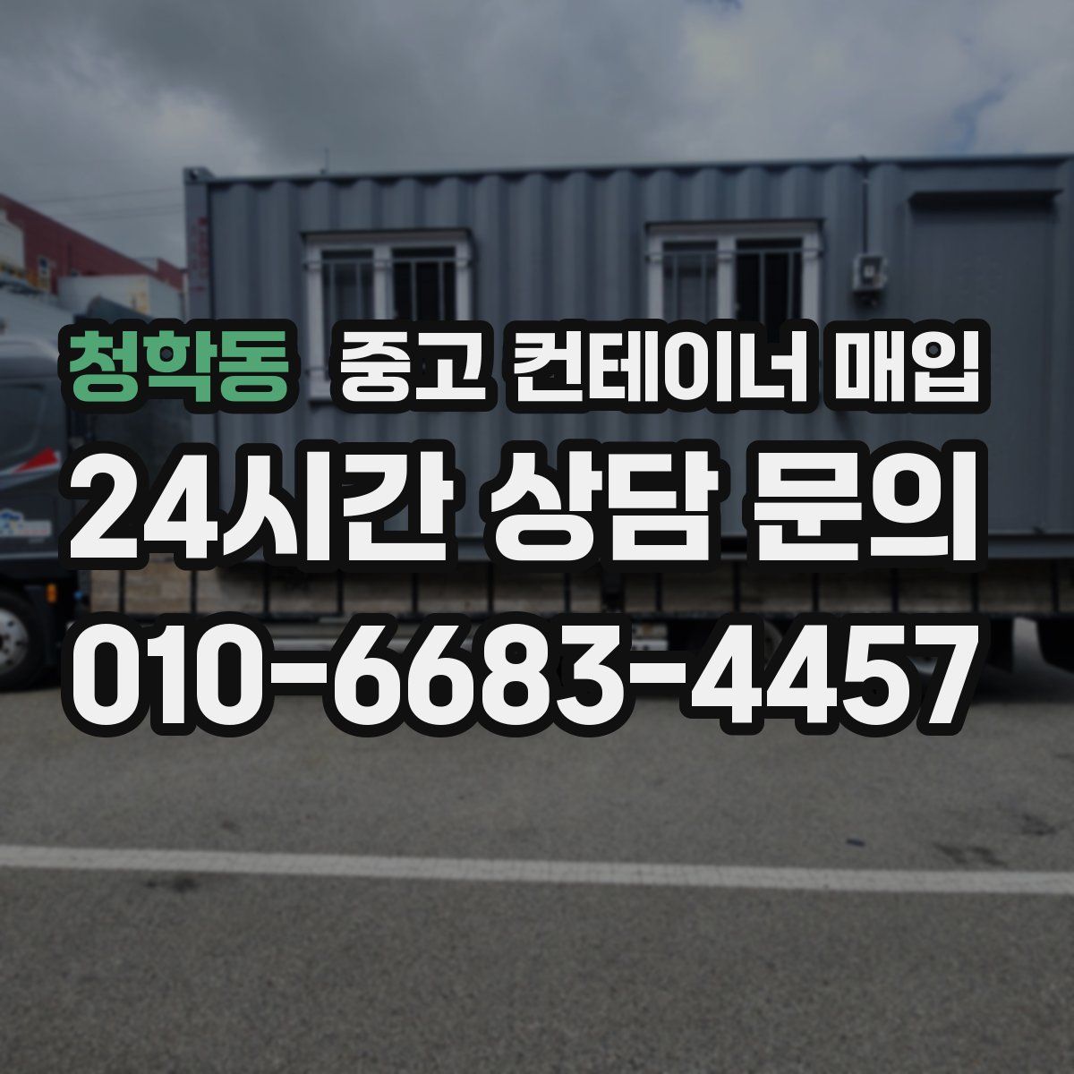 청학동 중고 컨테이너 매입