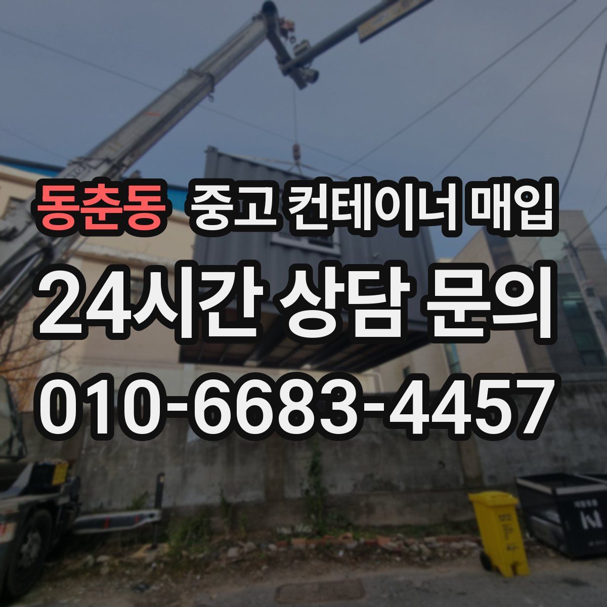 동춘동 중고 컨테이너 매입