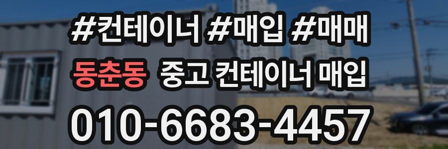 동춘동 중고 컨테이너 매입