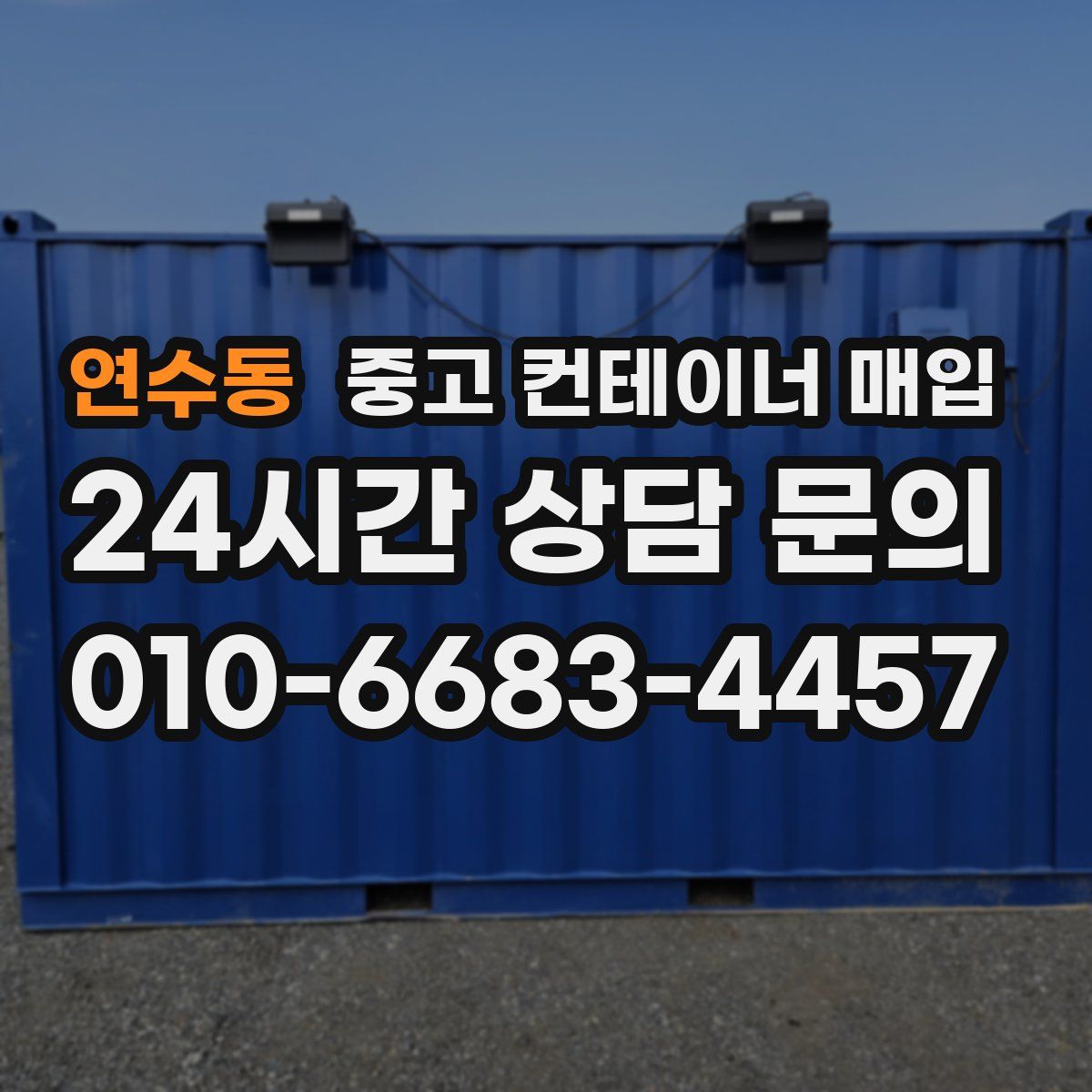 연수동 중고 컨테이너 매입