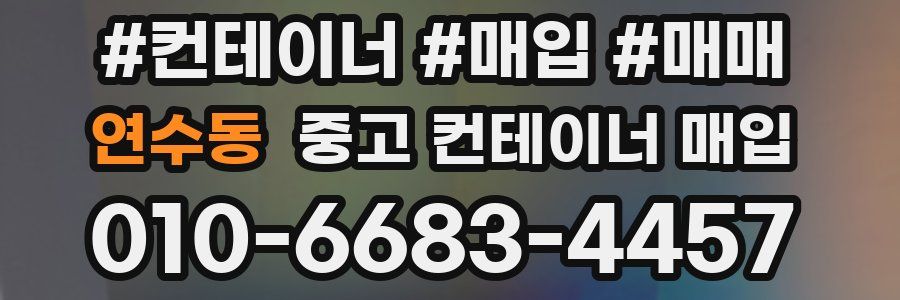 연수동 중고 컨테이너 매입