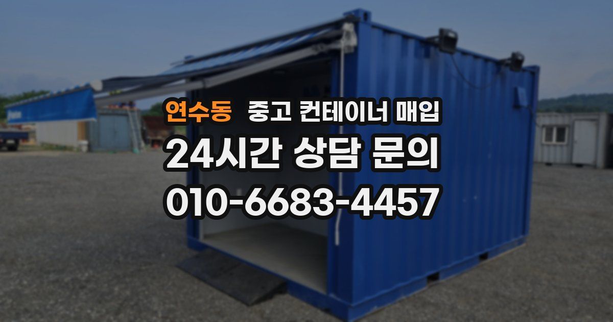 연수동 중고 컨테이너 매입