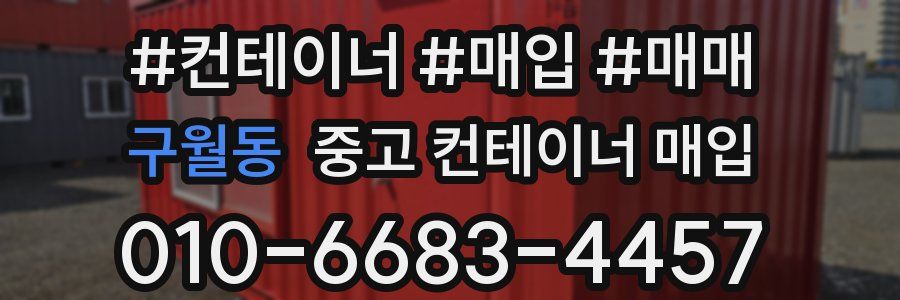 구월동 중고 컨테이너 매입