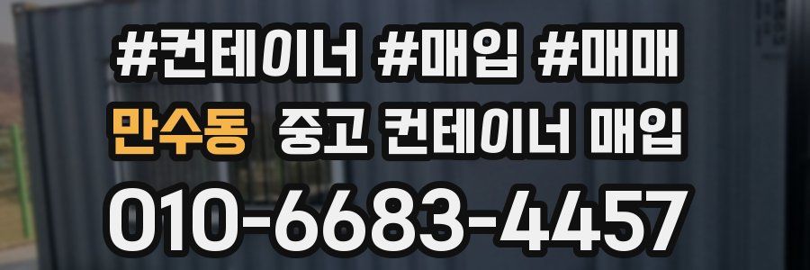 만수동 중고 컨테이너 매입
