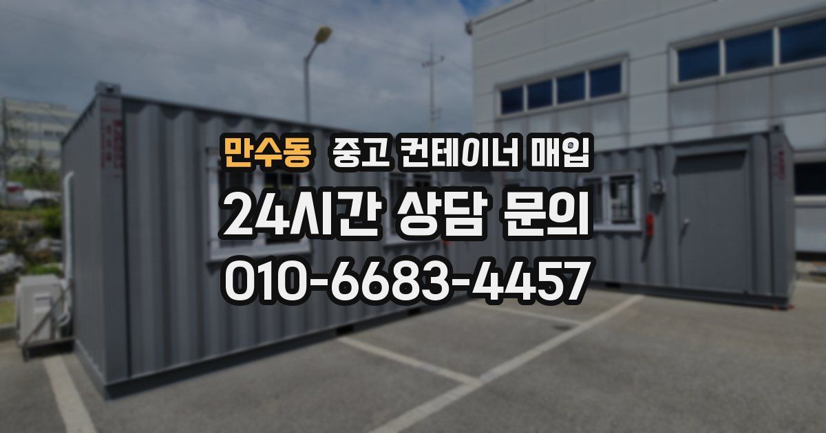 만수동 중고 컨테이너 매입