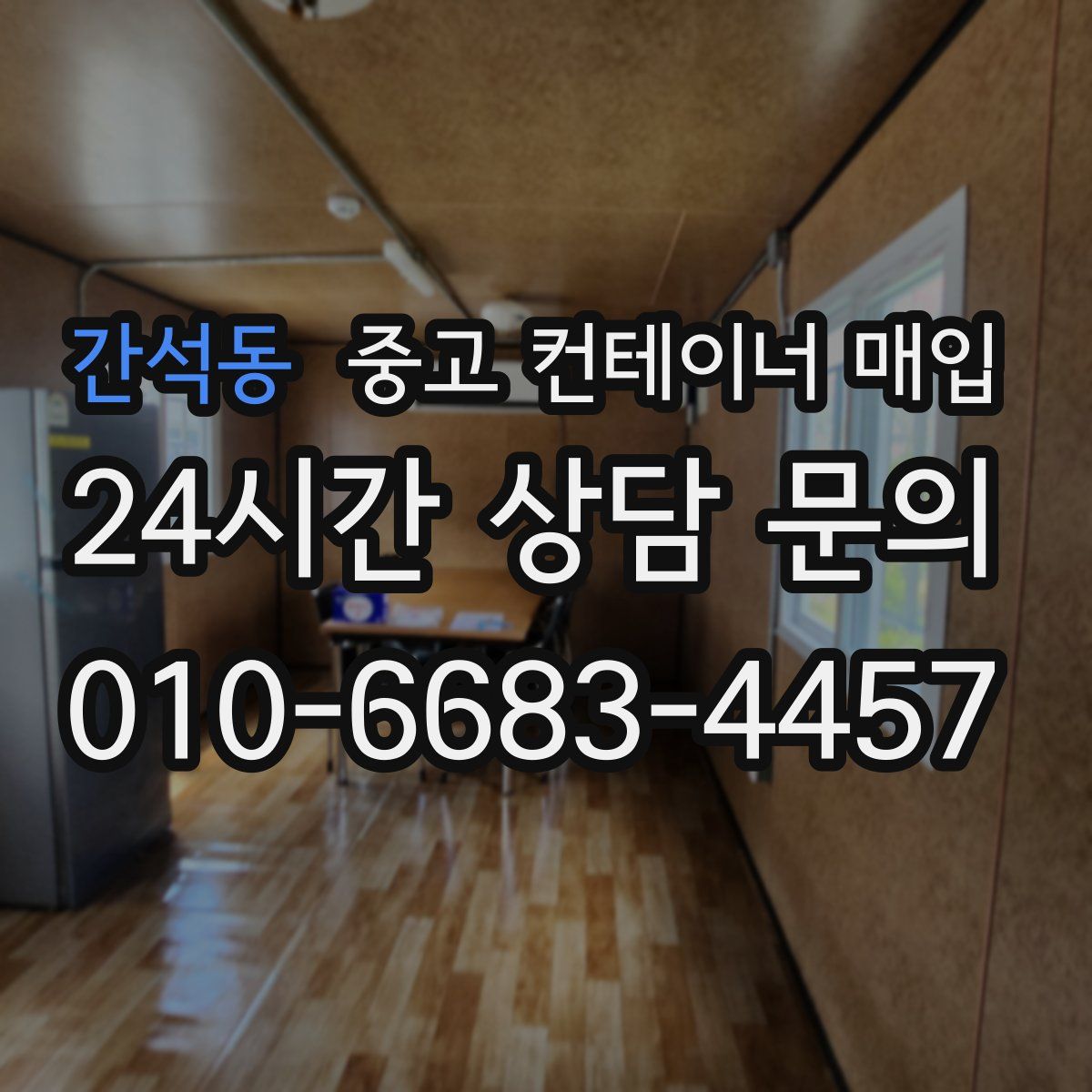 간석동 중고 컨테이너 매입