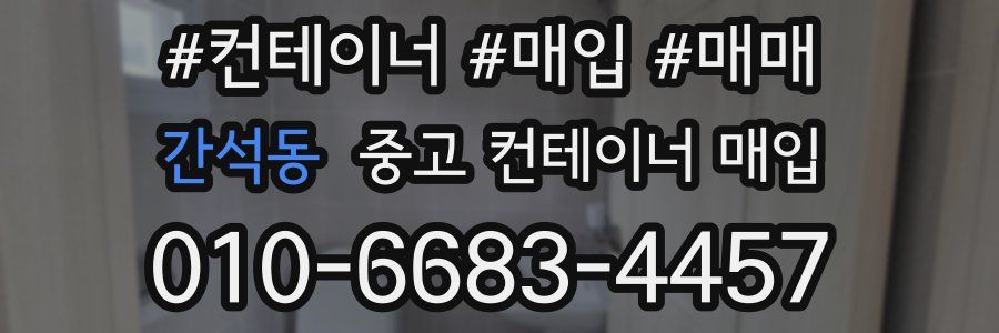 간석동 중고 컨테이너 매입