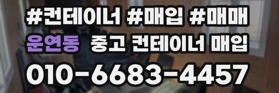 운연동 중고 컨테이너 매입