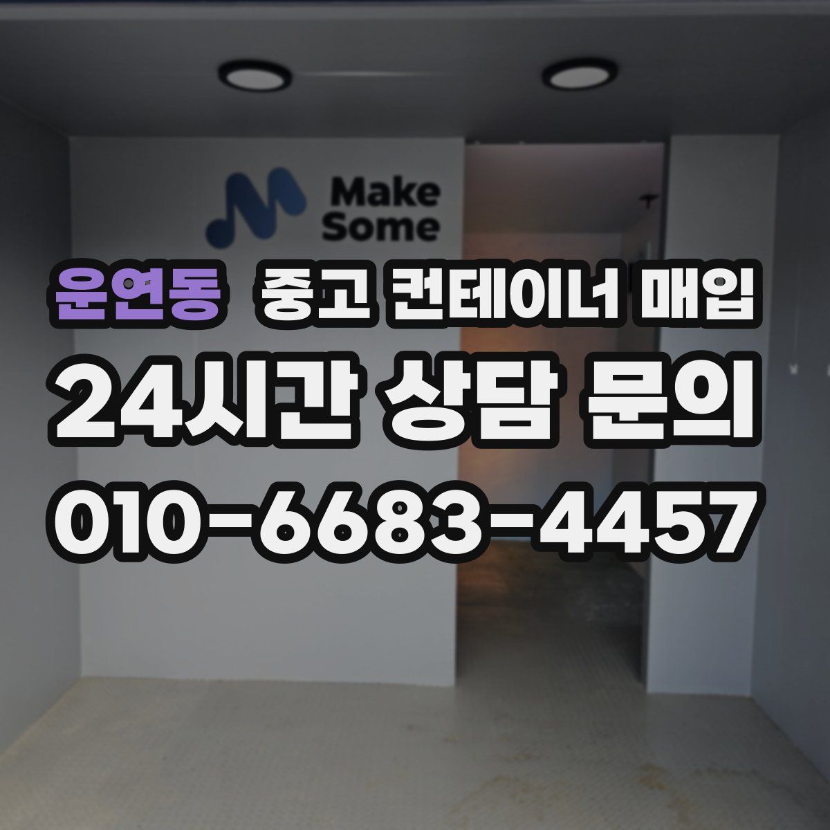 운연동 중고 컨테이너 매입