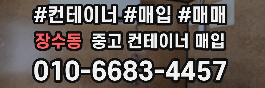 장수동 중고 컨테이너 매입