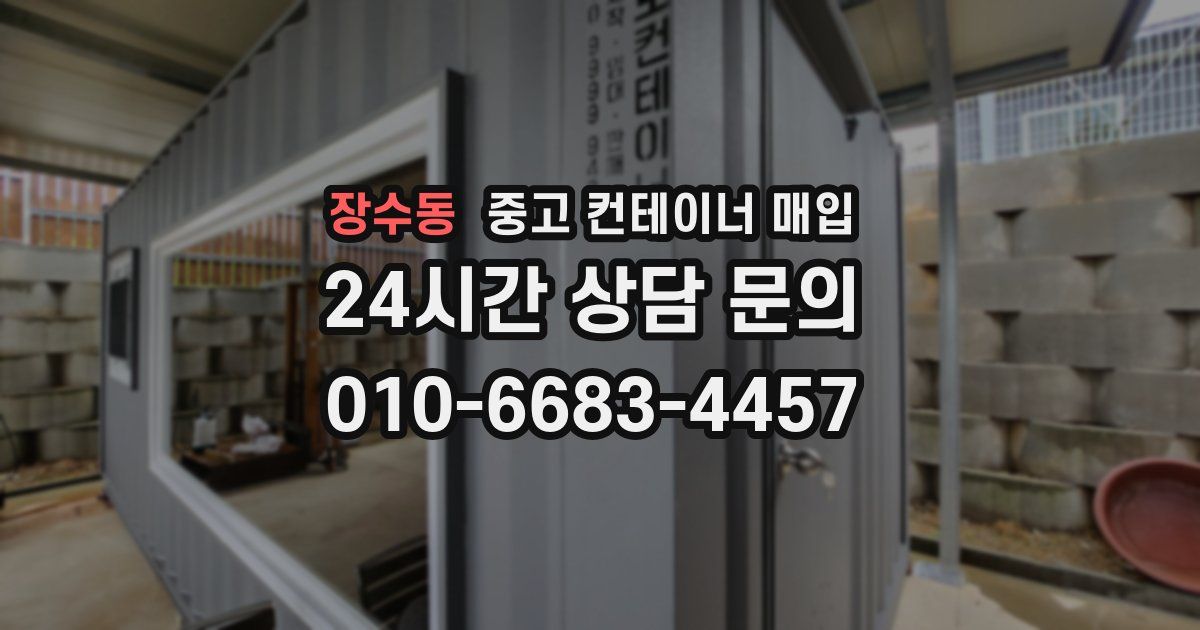 장수동 중고 컨테이너 매입