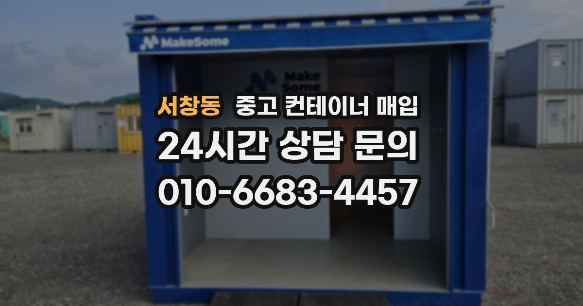 서창동 중고 컨테이너 매입